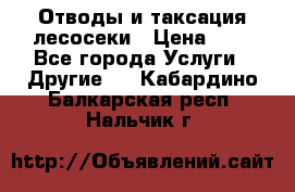 Отводы и таксация лесосеки › Цена ­ 1 - Все города Услуги » Другие   . Кабардино-Балкарская респ.,Нальчик г.